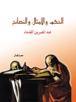 cover image of الحكم والأمثال والنصائح عند المصريين القدماء